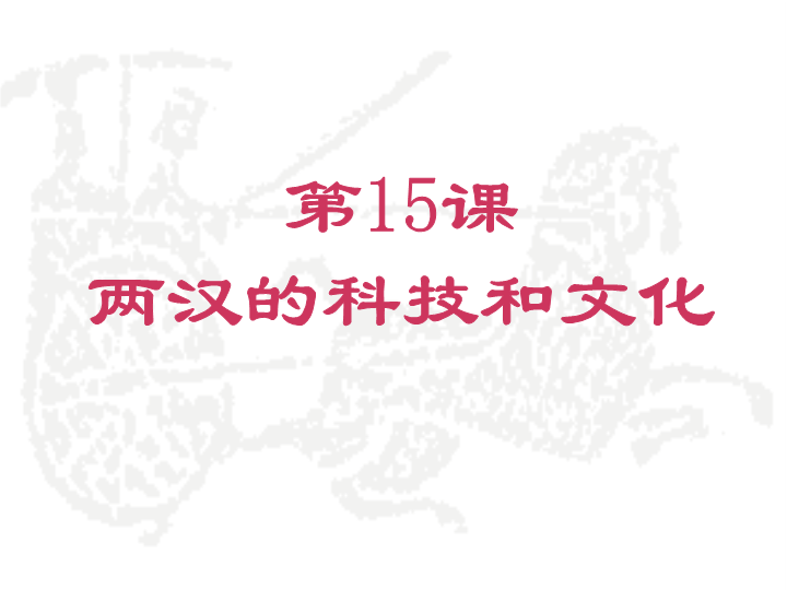 初中历史《第15课：两汉的科技和文化》七年级上册(07)