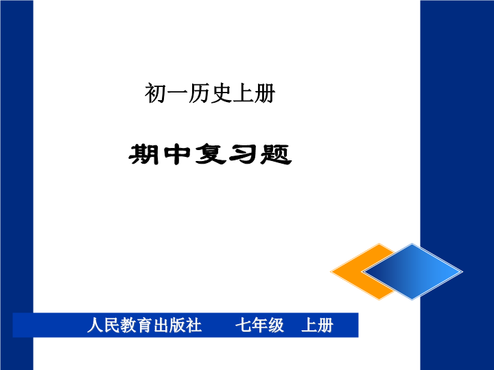 初中历史《期末总复习提纲》七年级上册(1)