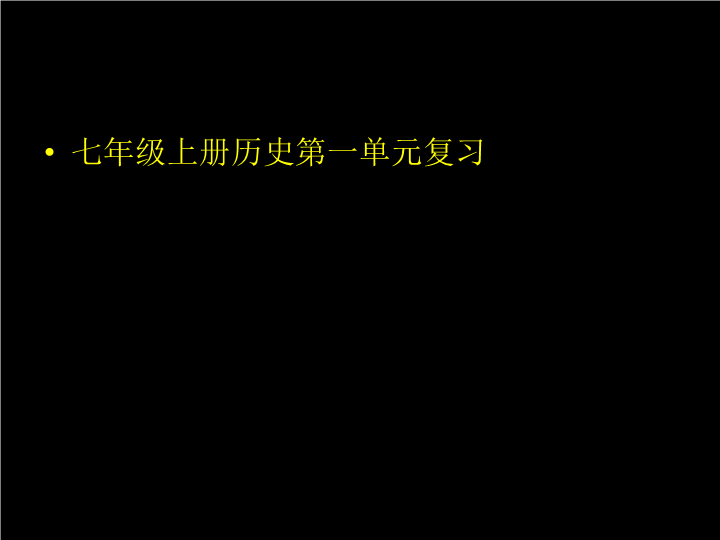 初中历史《期末总复习提纲》七年级上册(5)