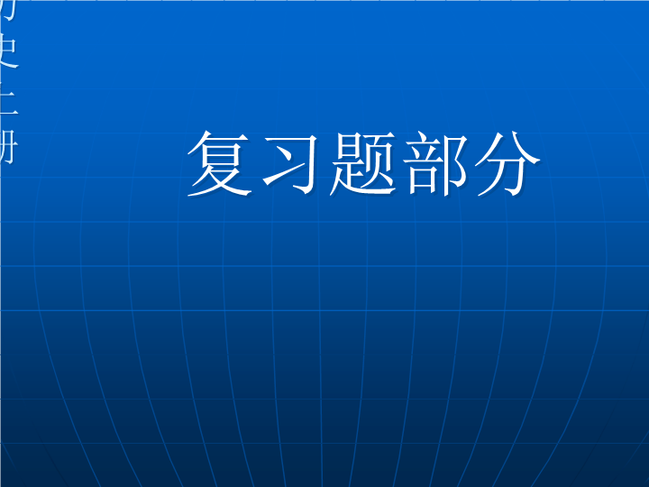 初中历史《期末总复习提纲》七年级上册(7)