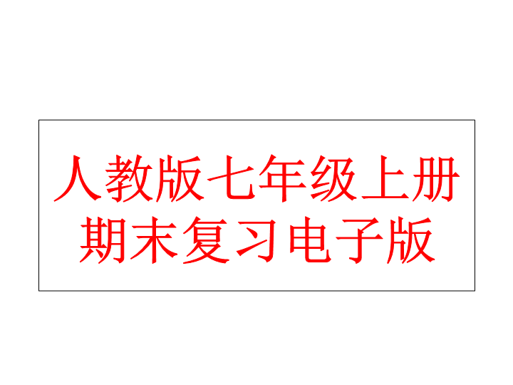 初中历史《期末总复习提纲》七年级上册(6)