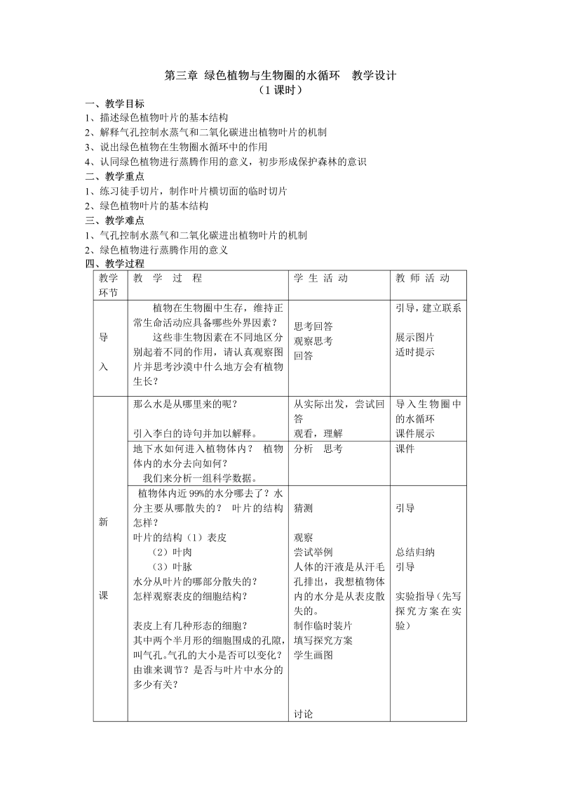 初中生物《第三章  绿色植物与生物圈的水循环》七年级上册教案(04)