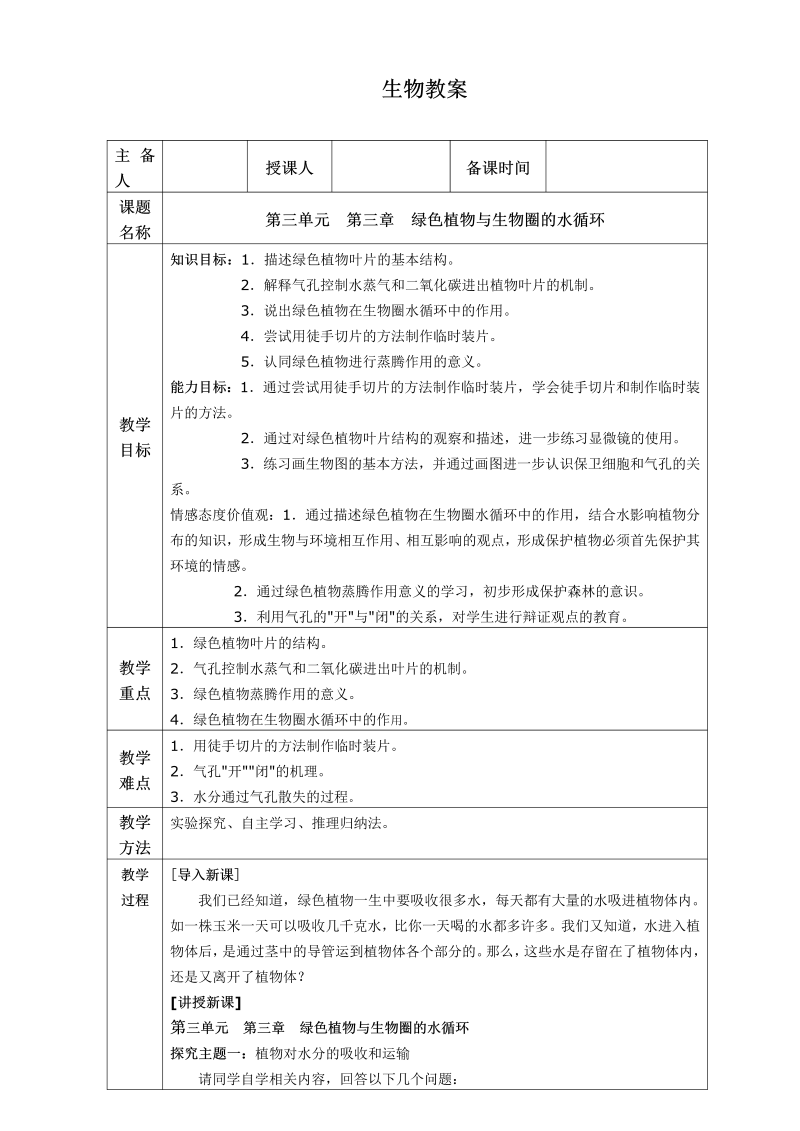 初中生物《第三章  绿色植物与生物圈的水循环》七年级上册教案(02)