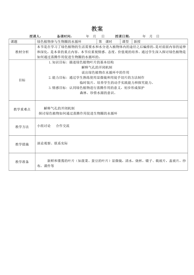 初中生物《第三章  绿色植物与生物圈的水循环》七年级上册教案(11)