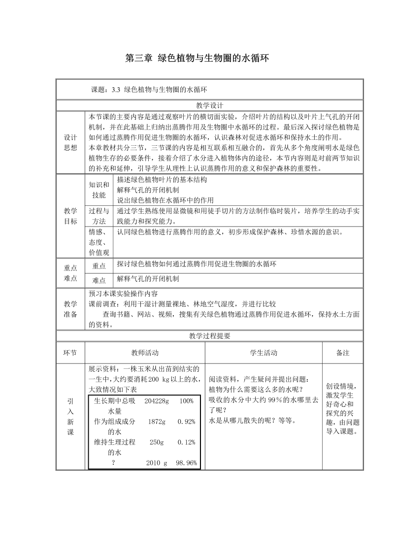 初中生物《第三章  绿色植物与生物圈的水循环》七年级上册教案(13)