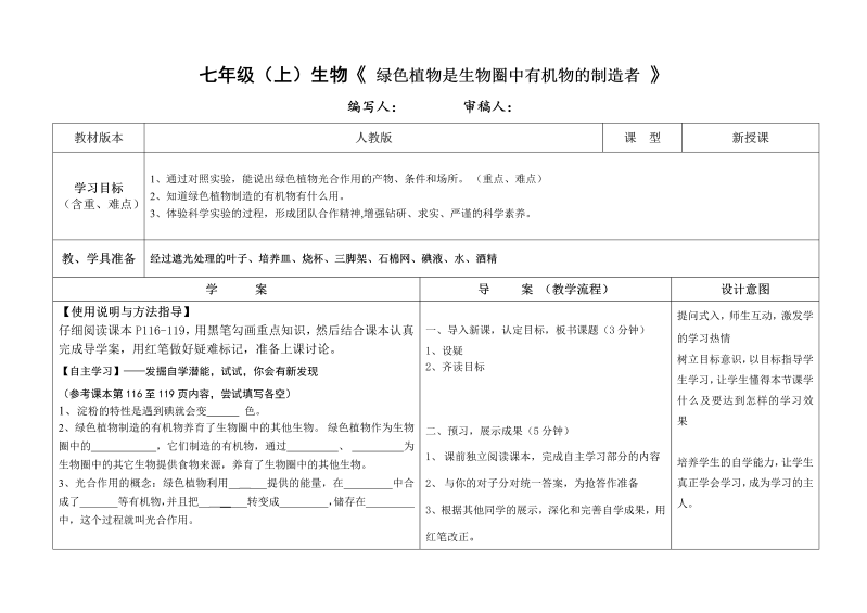 初中生物《第四章：绿色植物是生物圈中有机物的制造者》七年级上册(05)