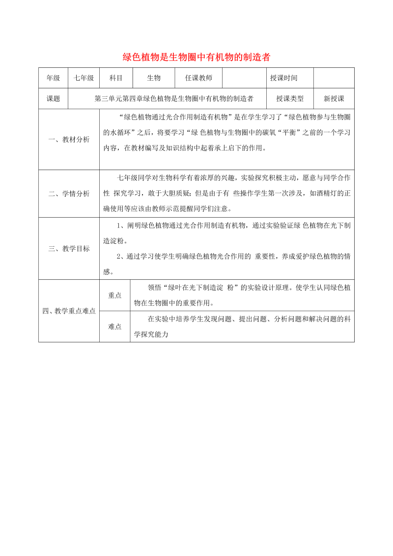 初中生物《第四章：绿色植物是生物圈中有机物的制造者》七年级上册(08)