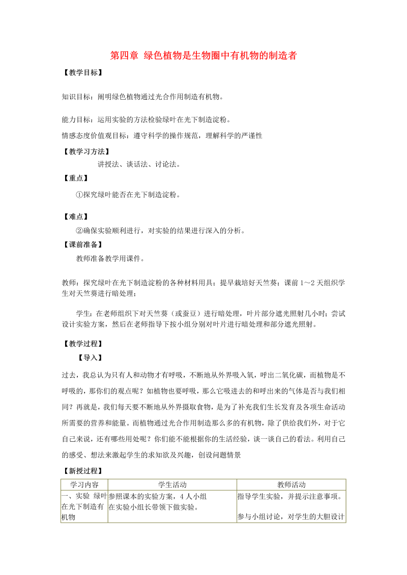 初中生物《第四章：绿色植物是生物圈中有机物的制造者》七年级上册(09)