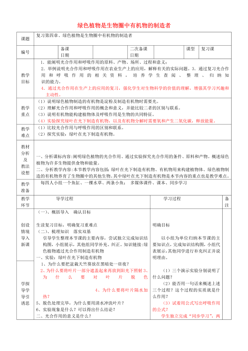 初中生物《第四章：绿色植物是生物圈中有机物的制造者》七年级上册(12)