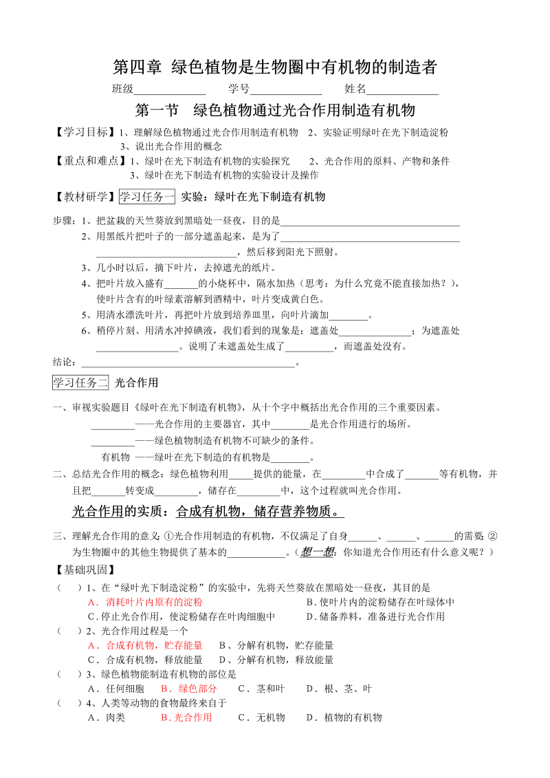 初中生物《第四章：绿色植物是生物圈中有机物的制造者》七年级上册(03)