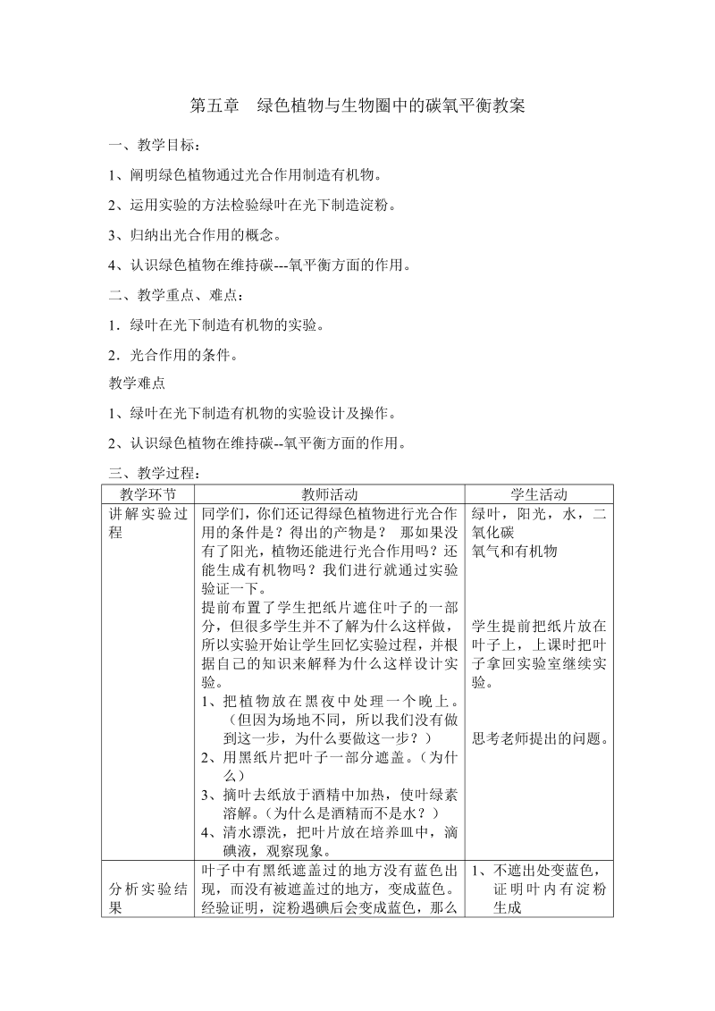 初中生物《第五章：绿色植物与生物圈中碳氧平衡》七年级上册教案(03)