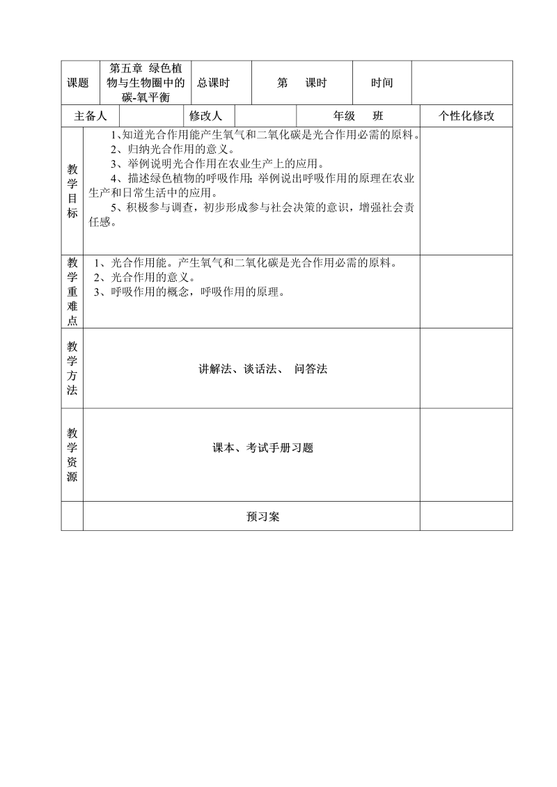 初中生物《第五章：绿色植物与生物圈中碳氧平衡》七年级上册教案(07)