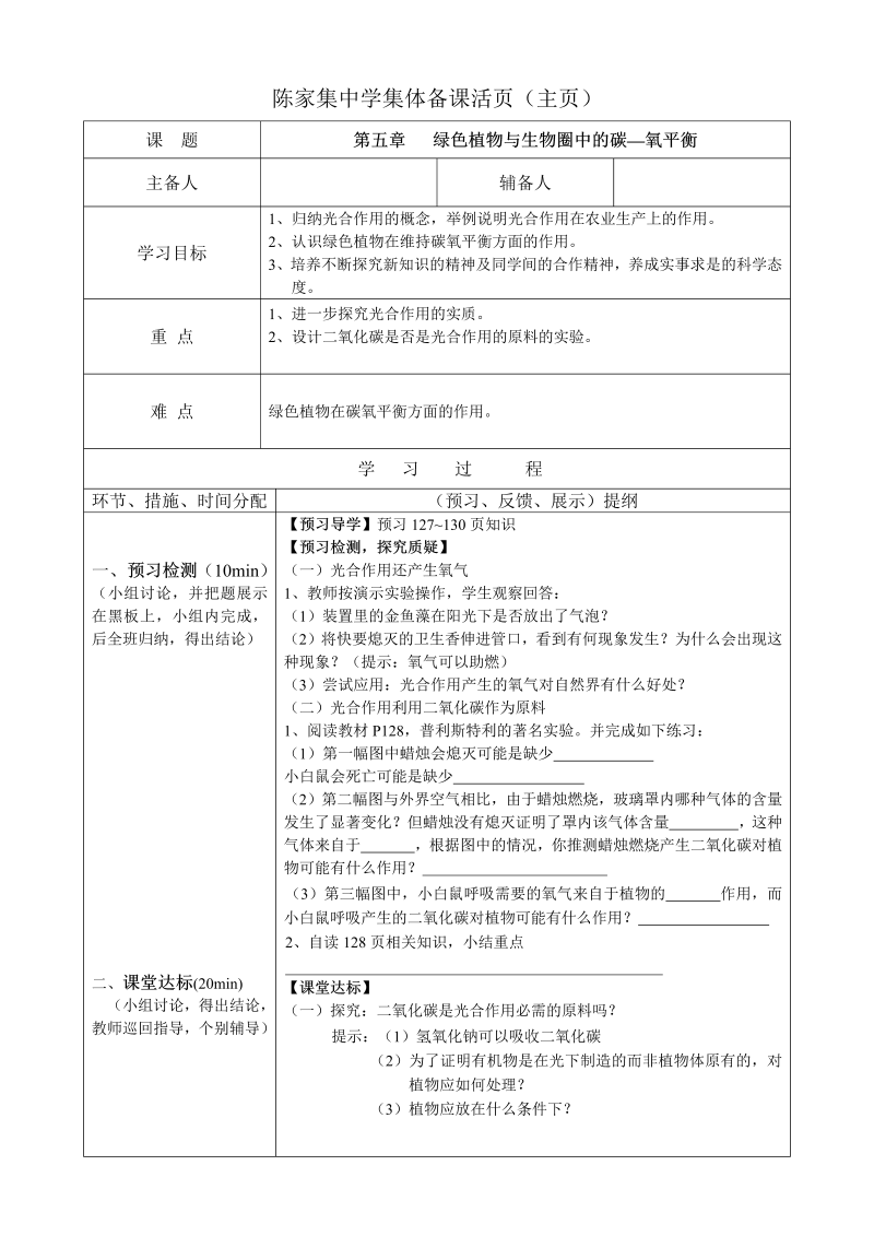 初中生物《第五章：绿色植物与生物圈中碳氧平衡》七年级上册教案(09)