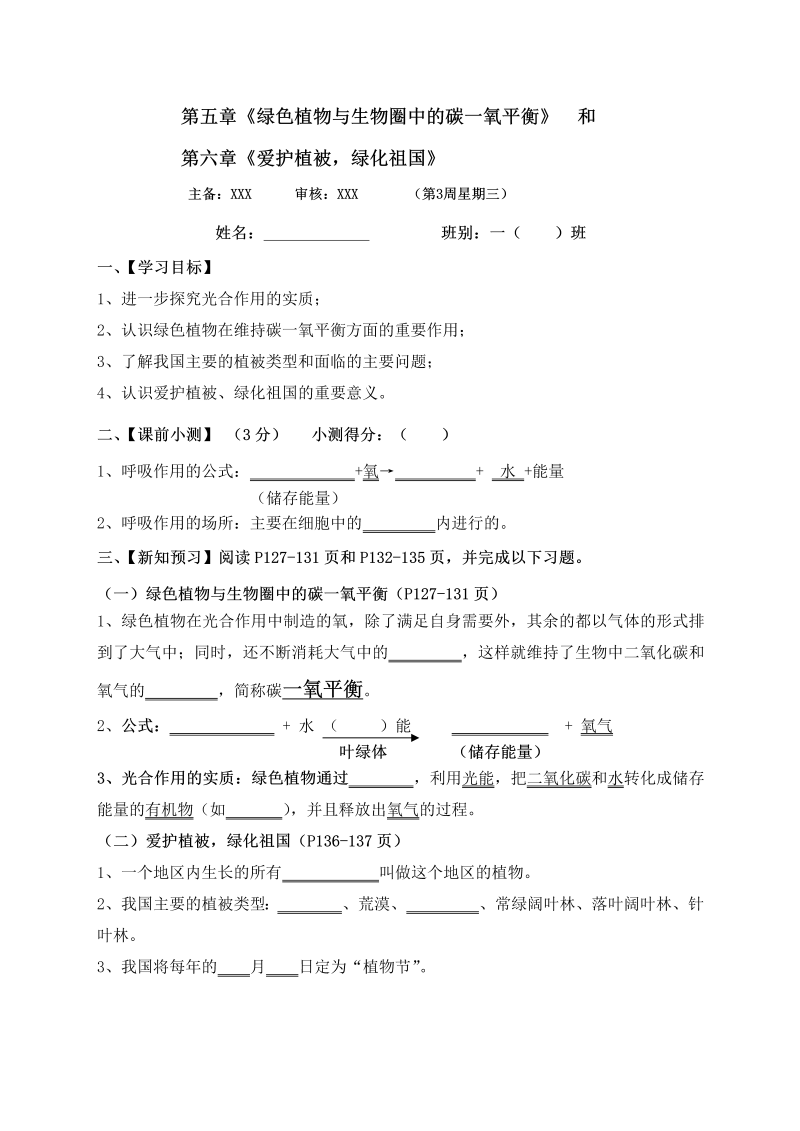 初中生物《第五章：绿色植物与生物圈中碳氧平衡》七年级上册教案(12)