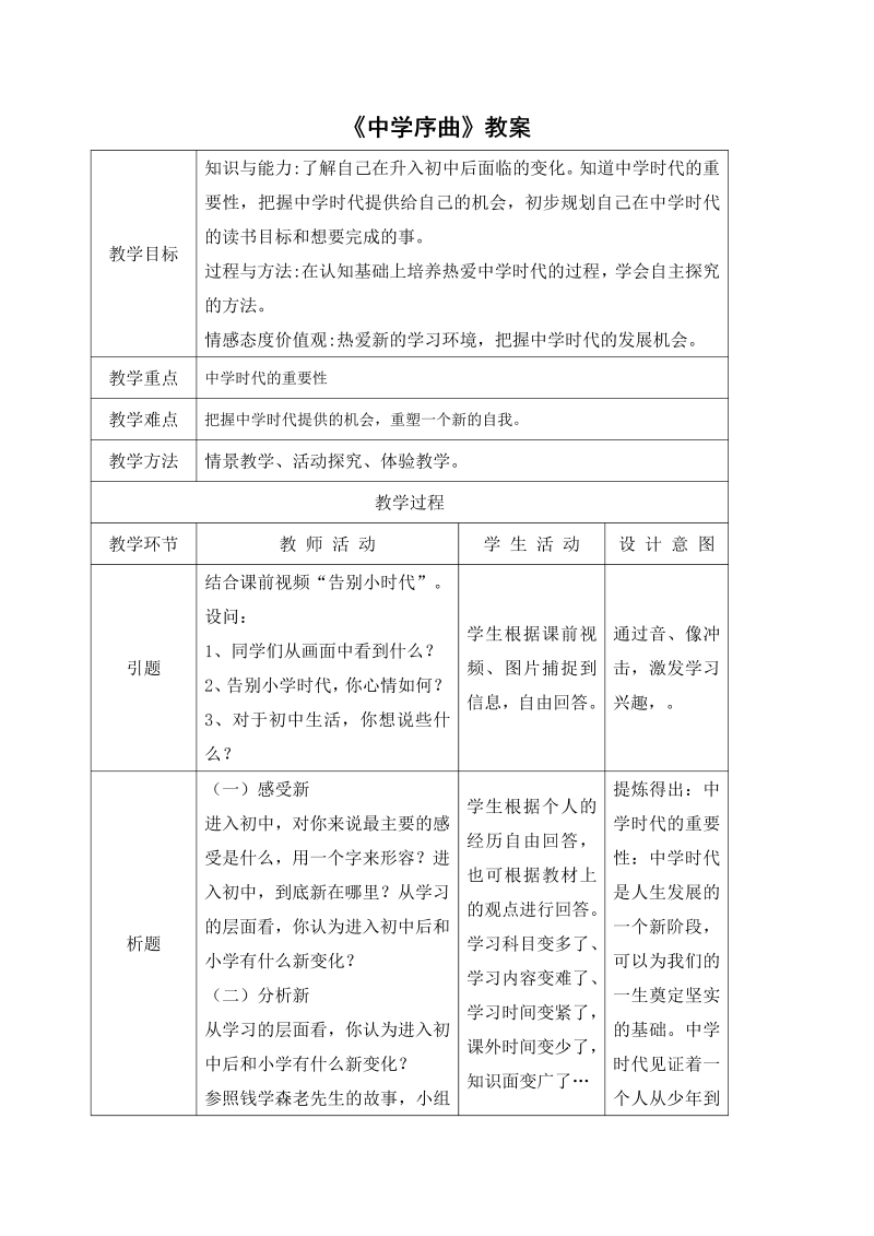 初中新道德与法治《中学序曲》七年级上册教案模板(03)