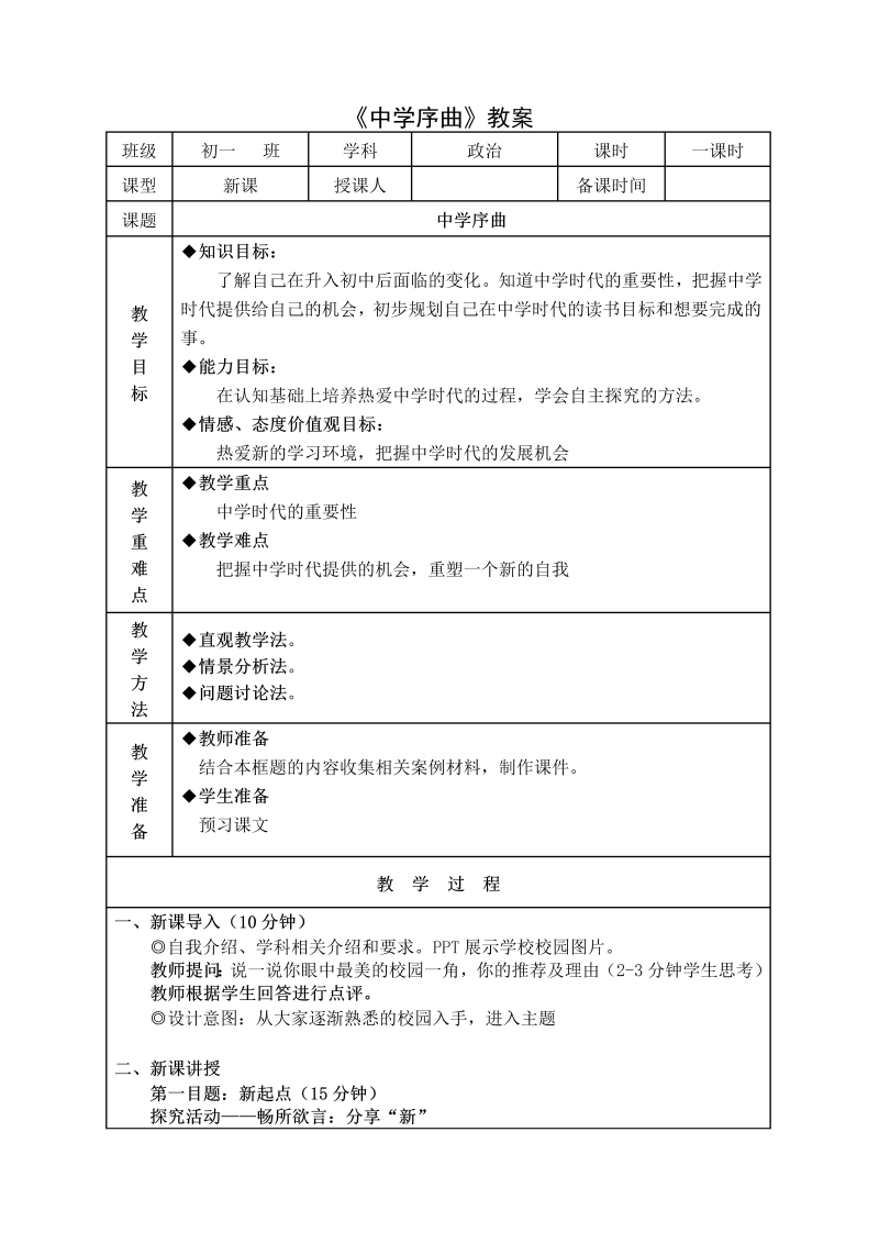 初中新道德与法治《中学序曲》七年级上册教案模板(02)