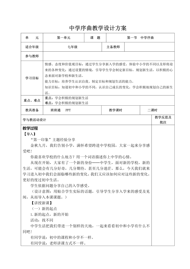 初中新道德与法治《中学序曲》七年级上册教案模板(06)