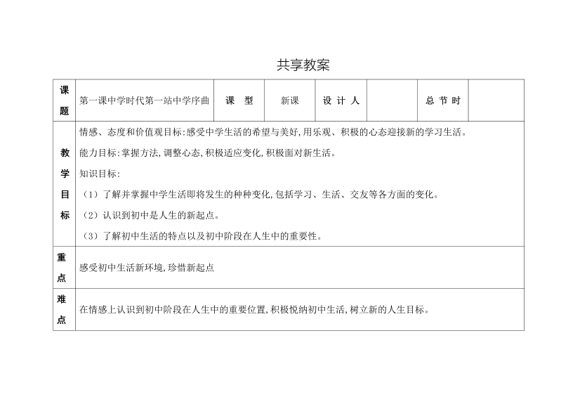 初中新道德与法治《中学序曲》七年级上册教案模板(10)