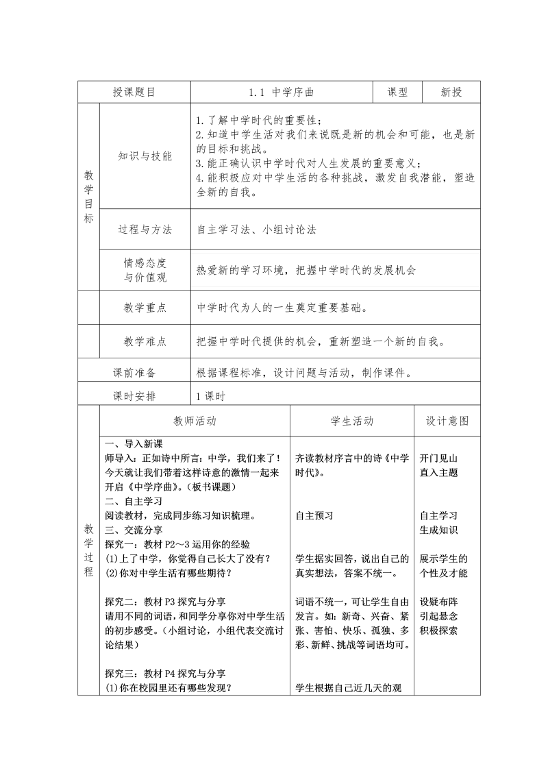 初中新道德与法治《中学序曲》七年级上册教案模板(07)