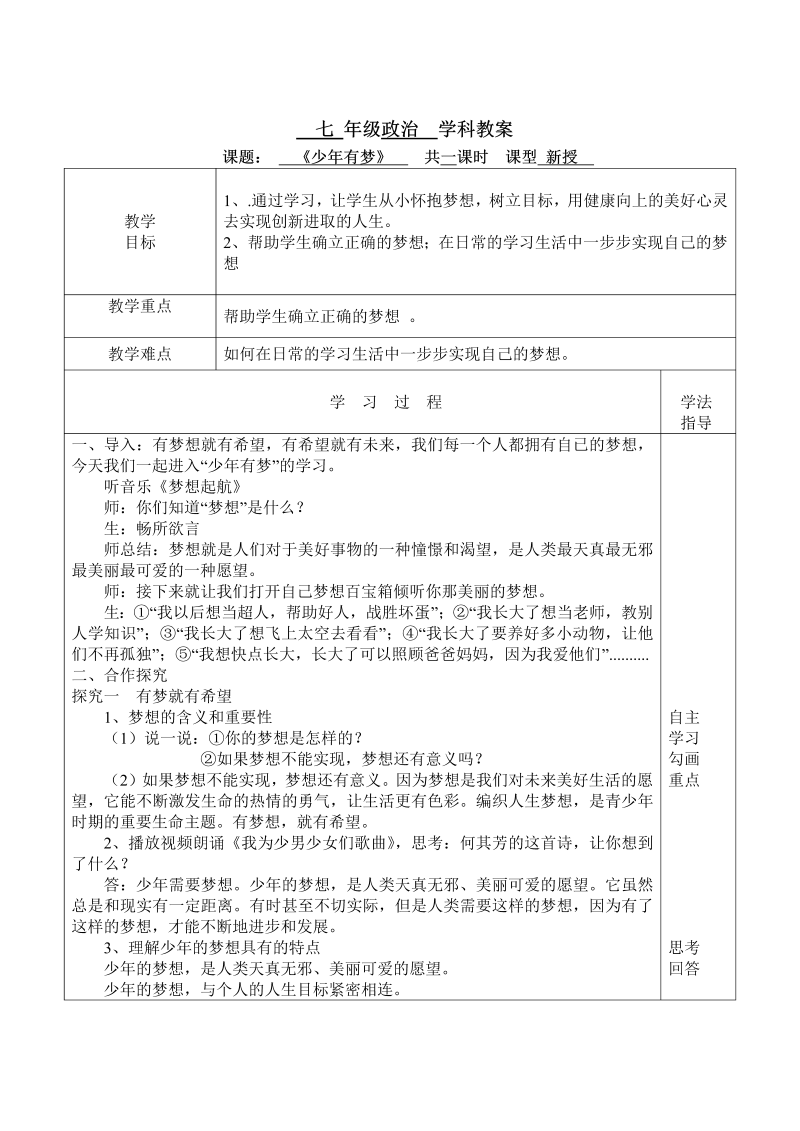 初中新道德与法治《少年有梦》七年级上册教案(01)