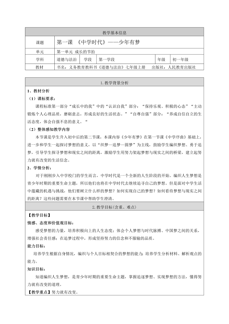 初中新道德与法治《少年有梦》七年级上册教案(06)