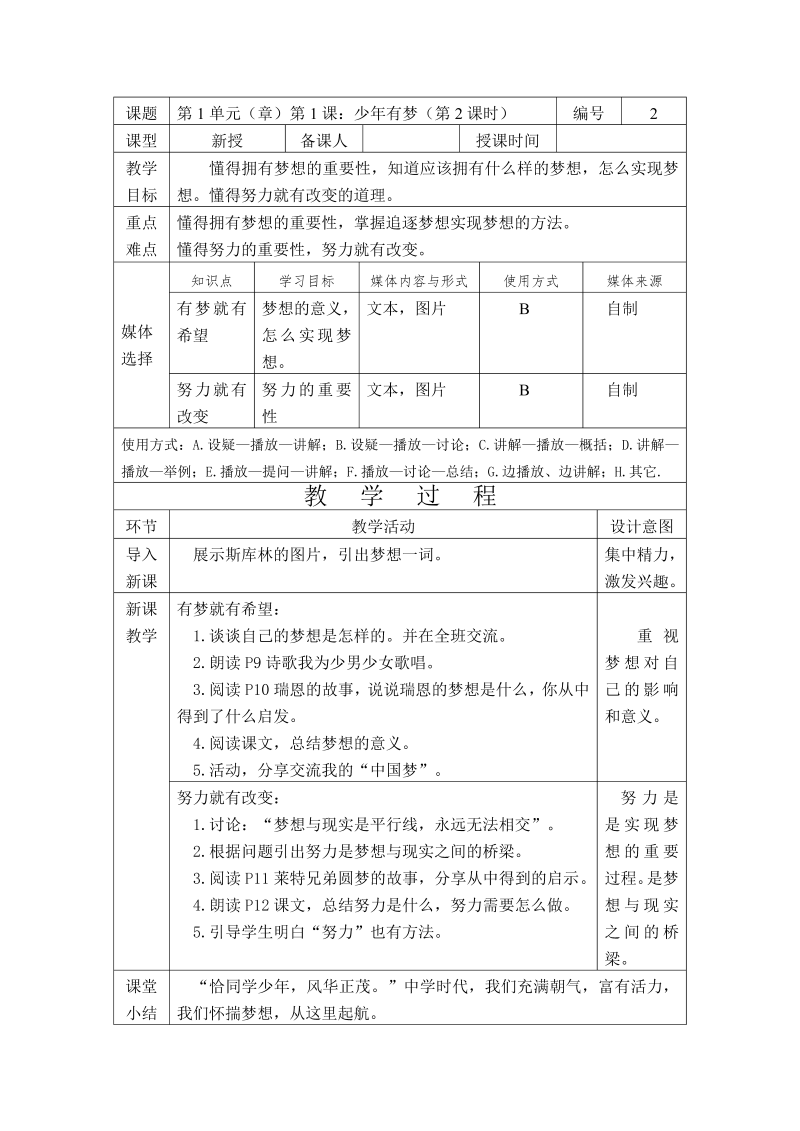 初中新道德与法治《少年有梦》七年级上册教案(09)