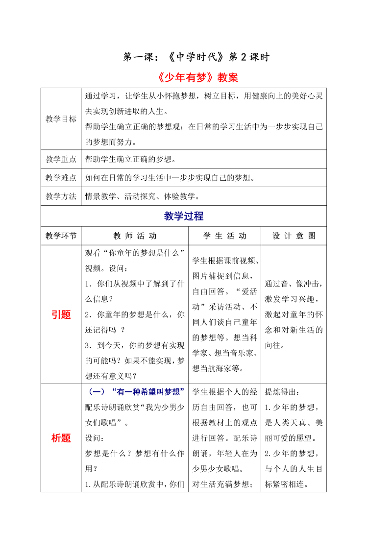 初中新道德与法治《少年有梦》七年级上册教案(12)