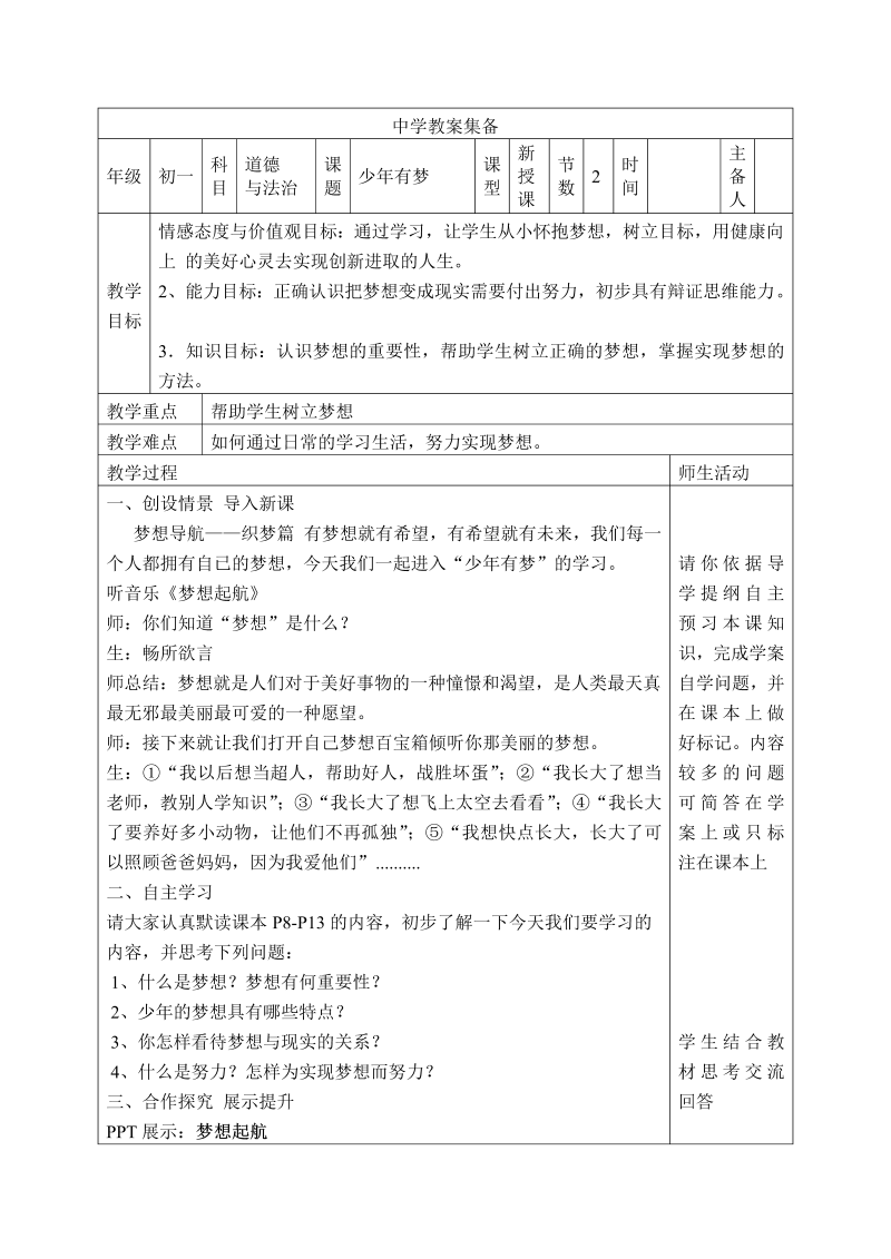 初中新道德与法治《少年有梦》七年级上册教案(13)