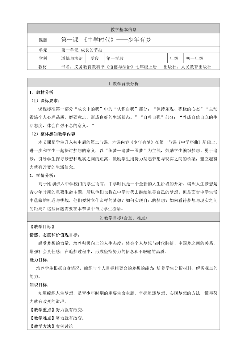 初中新道德与法治《少年有梦》七年级上册教案(22)