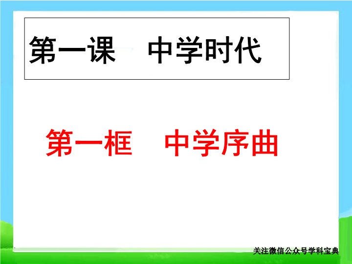 初中道德与法治《中学序曲》七年级上册课件(8)