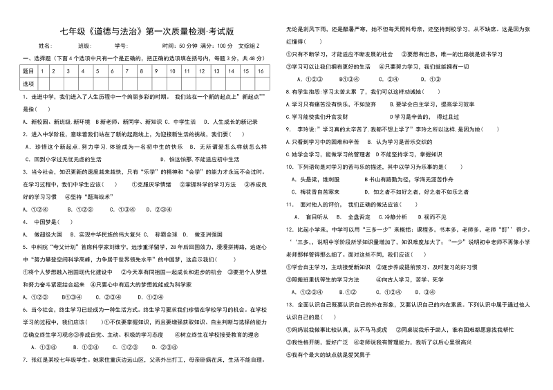 初中七年级上册道德与法治《第一单元：成长的节拍》检测练习试卷12