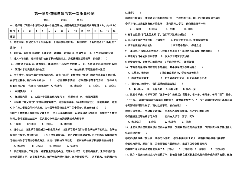 初中七年级上册道德与法治《第一单元：成长的节拍》检测练习试卷13