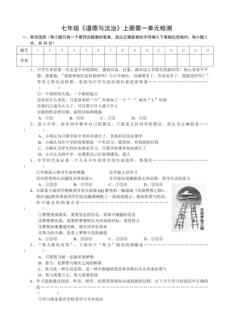 初中七年级上册道德与法治《第一单元：成长的节拍》检测练习试卷16