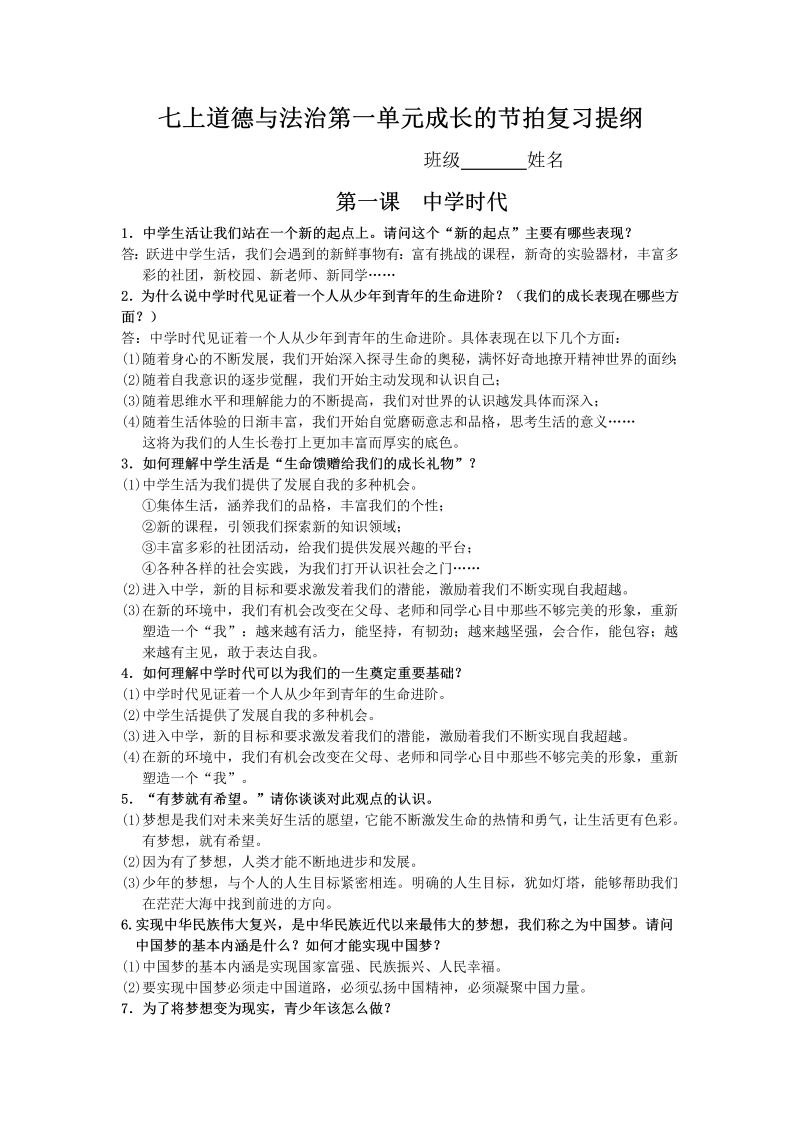 初中七年级上册道德与法治《第一单元：成长的节拍》复习提纲