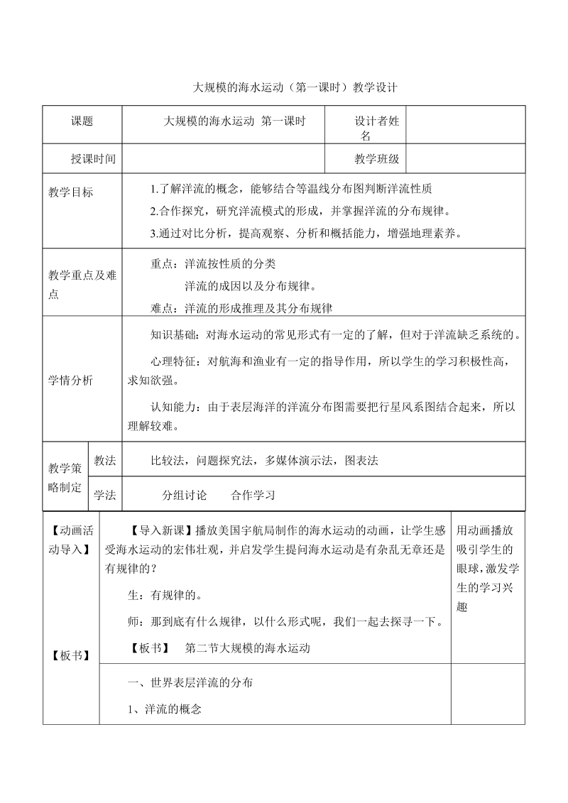 高中地理必修一《第二节　大规模的海水运动》教学设计