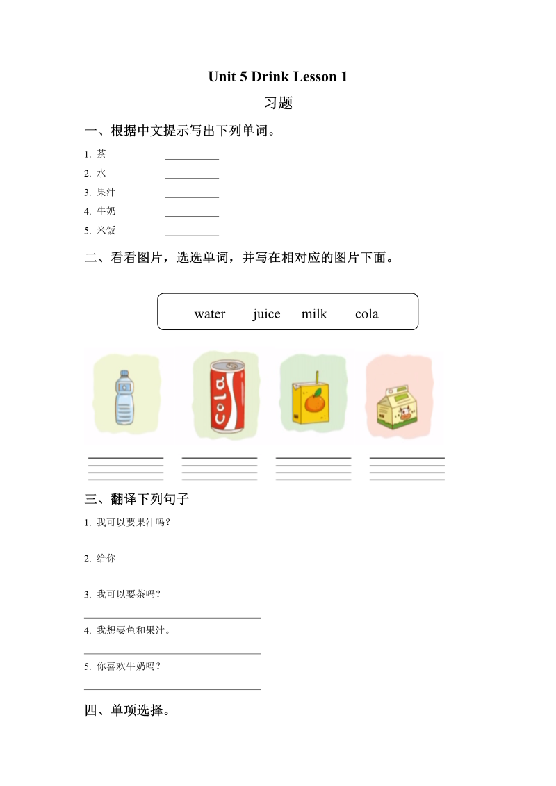 小学英语一年级上册Unit 5 Drink Lesson 1习题