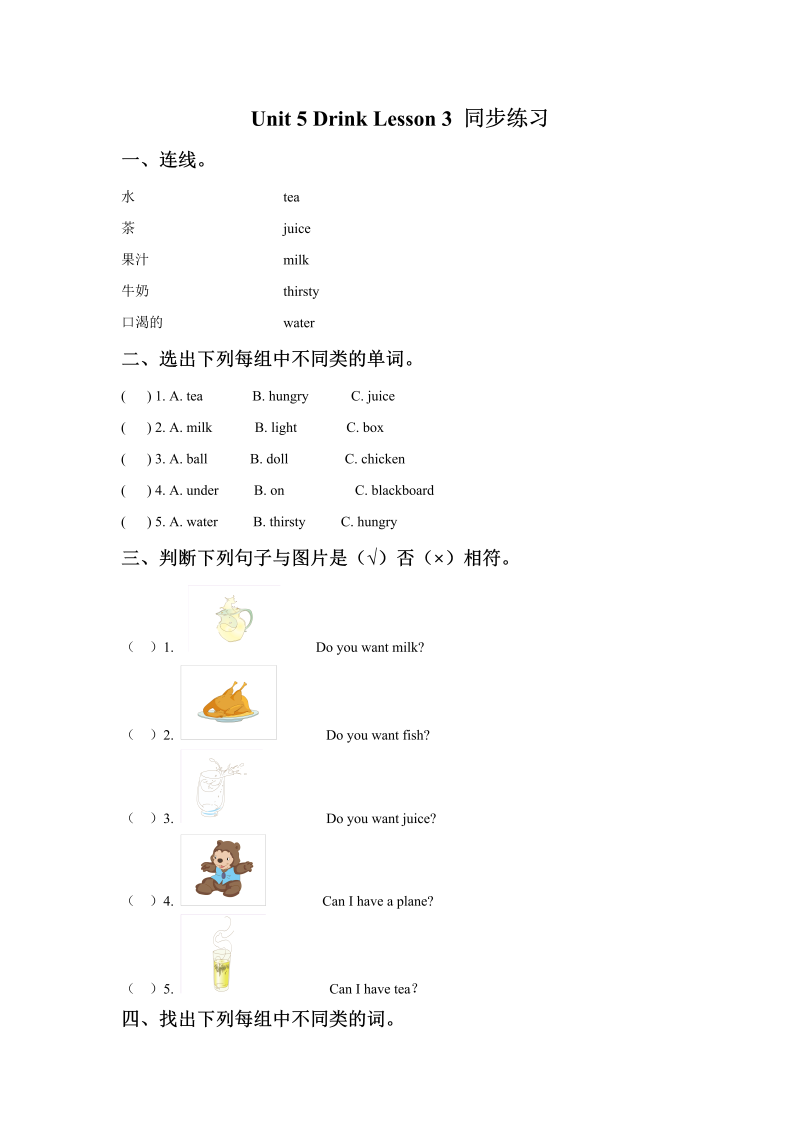 小学英语一年级上册Unit 5 Drink Lesson 3同步练习3