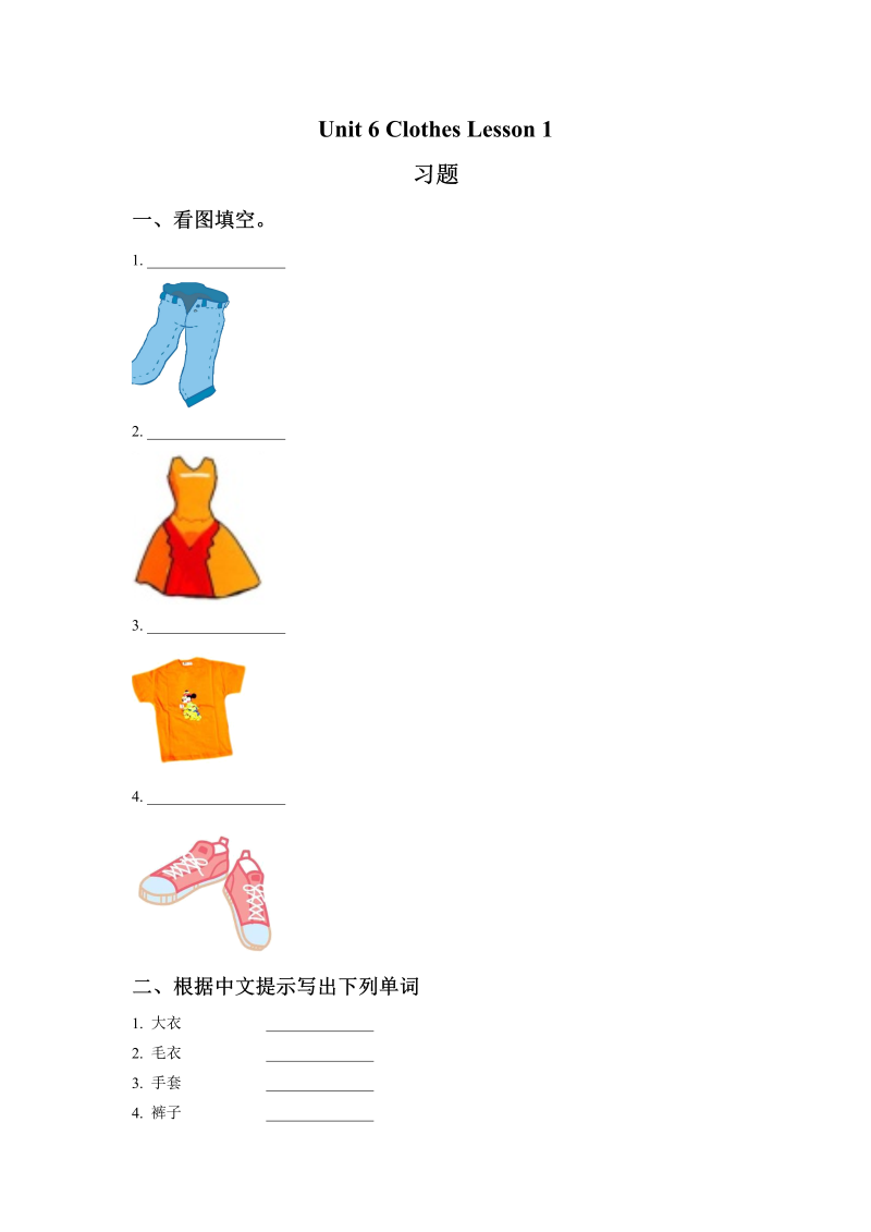 小学英语一年级上册Unit 6 Clothes Lesson 1习题