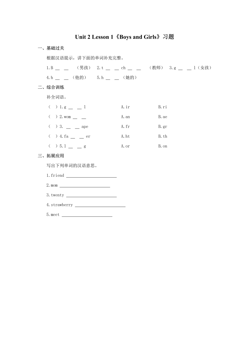 小学英语二年级Unit 2 Lesson 1《Boys and Girls》习题第1课时