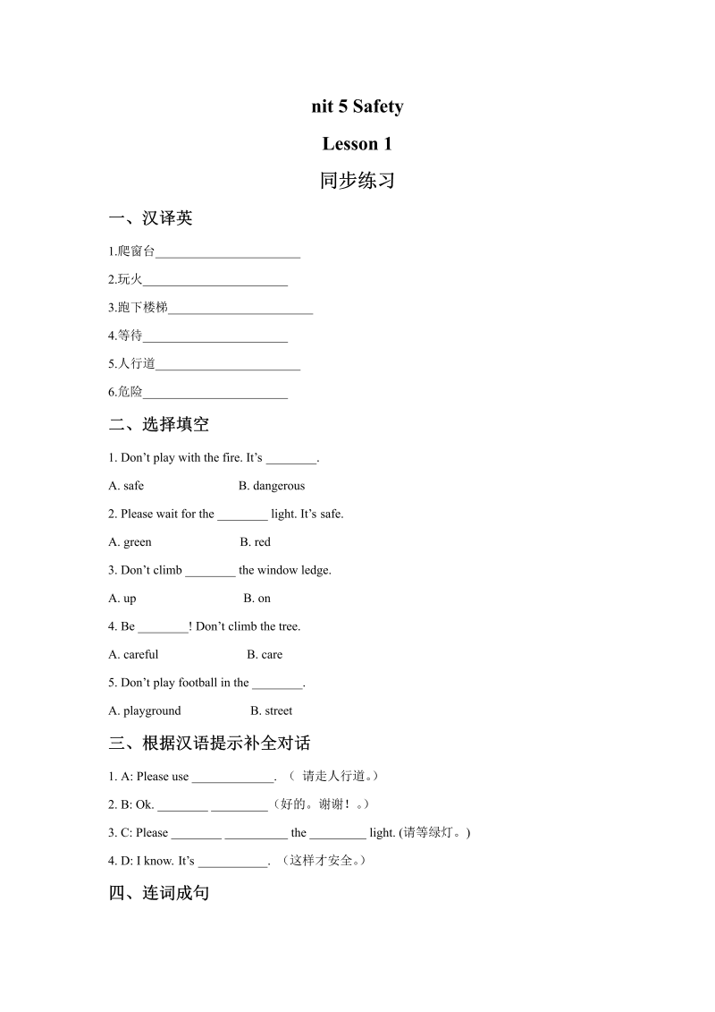 四年级英语上册  Unit 5  Safety  Lesson 1 同步练习3 (人教版）