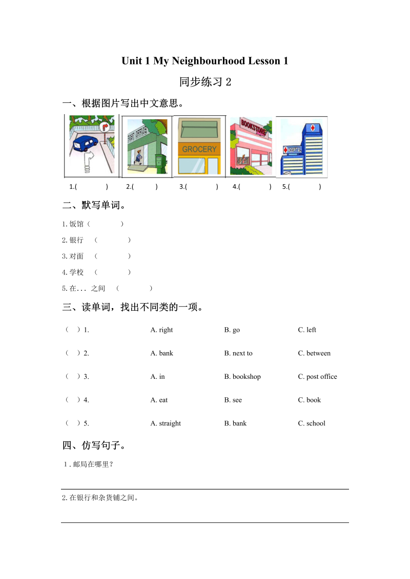 四年级英语下册 Unit 1 My Neighbourhood Lesson1 同步练习2