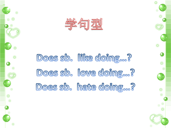 四年级英语下册 Unit 4 Hobbies   Lesson3 表示 DO you like love hate。。询问对方爱好