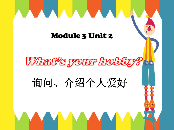 四年级英语下册 Unit 5 Free Time  Lesson3 Whats your hobbies  询问 介绍爱好