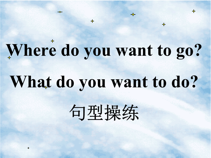 四年级英语下册Unit 3 Travel Plans Lesson2 Where do you want to go，What do you want to do 句型操练