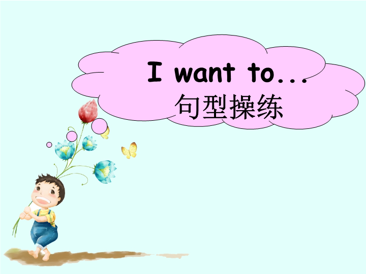 四年级英语下册Unit 3 Travel Plans Lesson3 I want to 的用法