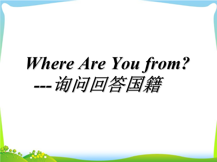 四年级英语下册 Unit 6 Countries   Lesson2 Where are you from 询问问答国籍