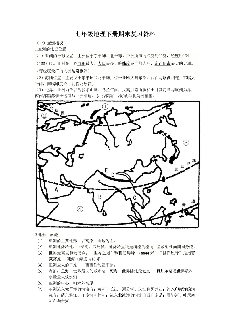 初中地理  七年级地理下册复习资料