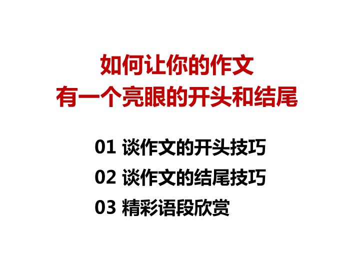 中考作文  中考作文专题辅导课件：如何让你的作文有一个亮眼的开头和结尾(25张PPT)