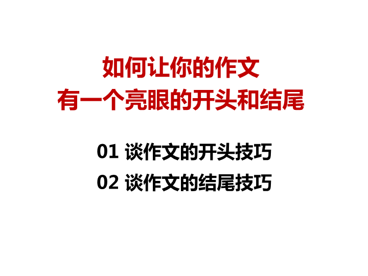 中考作文  中考作文专题辅导课件：如何让你的作文有一个亮眼的开头和结尾(共29张PPT)