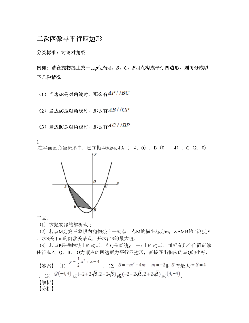 中考数学  专题5：二次函数与平行四边形